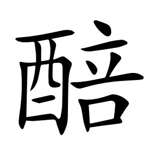 醅