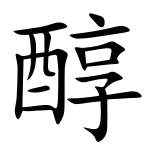 醇