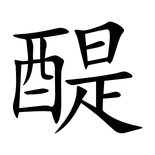 醍