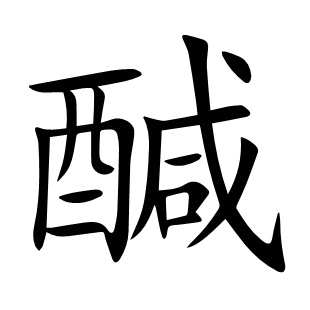 醎