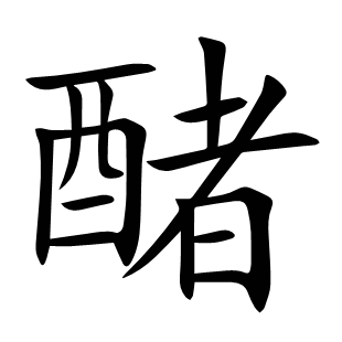 醏