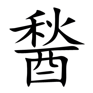 醔