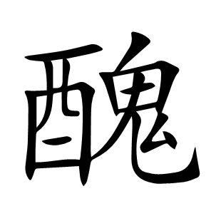 醜