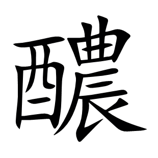 醲