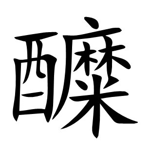醾