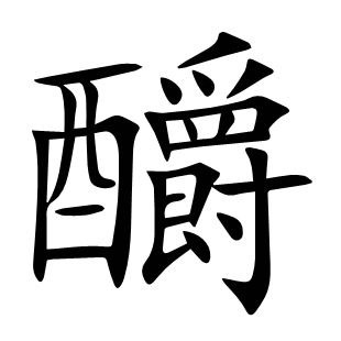 釂