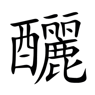 釃