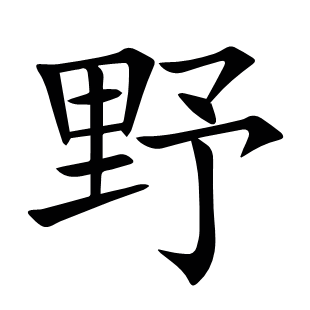 野