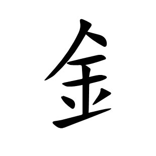 釒
