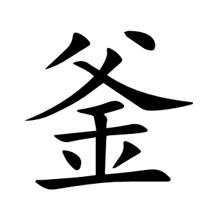 釜