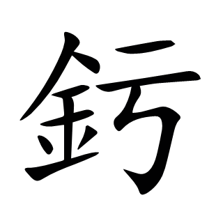釫