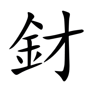 釮