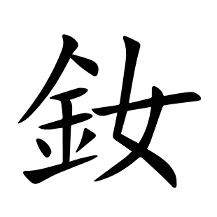 釹
