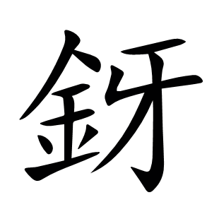 釾
