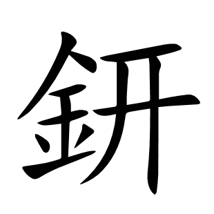 鈃