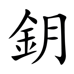 鈅