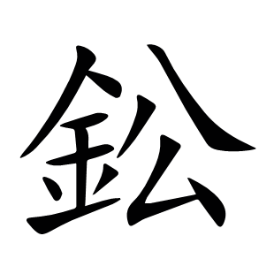 鈆