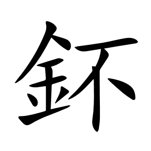 鈈