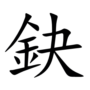 鈌