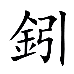 鈏
