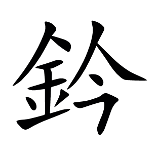 鈐