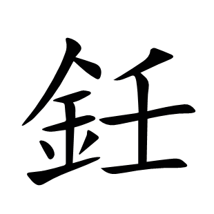 鈓