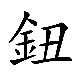 鈕