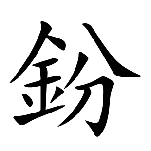 鈖