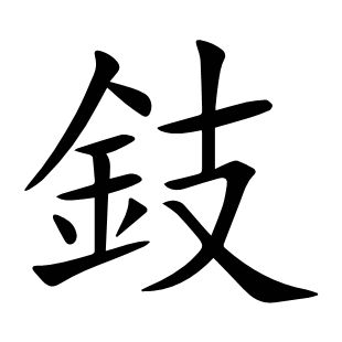 鈘