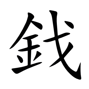 鈛