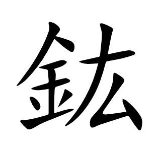 鈜