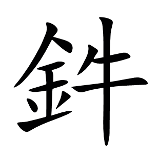 鈝