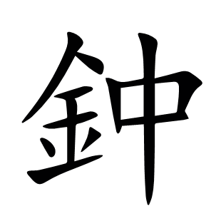 鈡