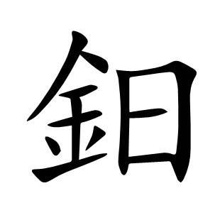 鈤