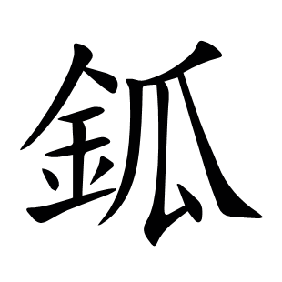 鈲