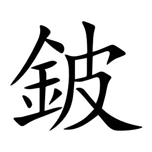 鈹