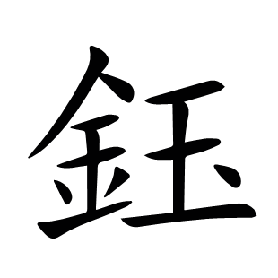 鈺