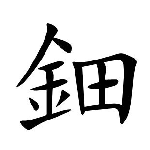 鈿