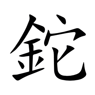 鉈