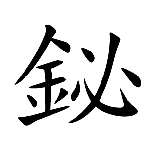 鉍