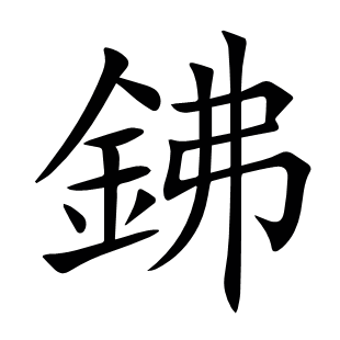 鉘