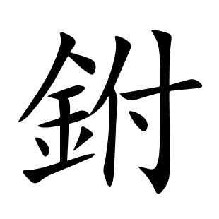 鉜