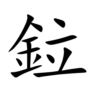 鉝