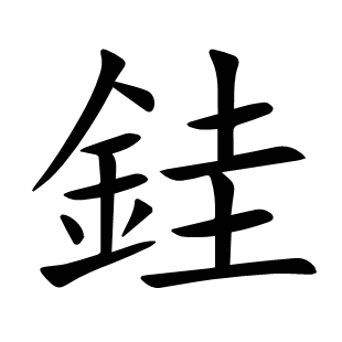 銈