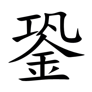 銎