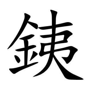 銕