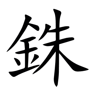 銖