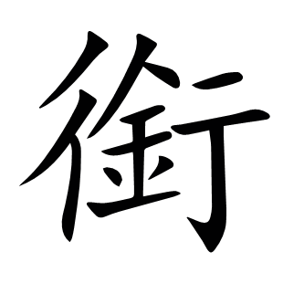 銜