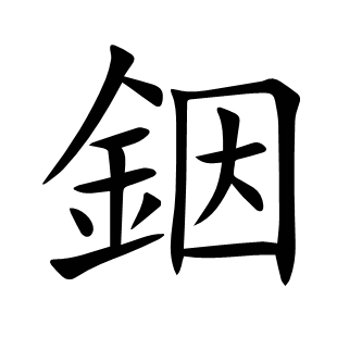 銦