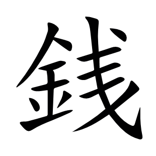 銭